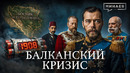 Как Балканы втянули Российскую империю в Первую Мировую войну / Уроки истории / МИНАЕВ