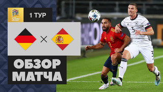 Германия – Испания | Лига наций УЕФА 2020/21 | 1-й тур