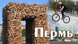 Города России. Реальная Пермь