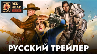 Фоллаут (1 сезон) | Русский трейлер #2 (Дубляж Red Head Sound) | Сериал 2024
