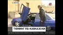 Тюнинг автомобилей дагестанской молодежи