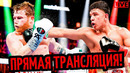 НОКАУТ! Бой Сауль Альварес vs. Хайме Мунгия/ ТРАНСЛЯЦИЯ/ Травма Бетербиева