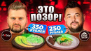 Худший ресторан года / Еда по 250р vs 350р / Меня пытались отравить? / Новый ресторан Сергея Жукова