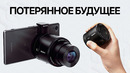 Потерянное будущее мобильной фотографии – Sony QX100
