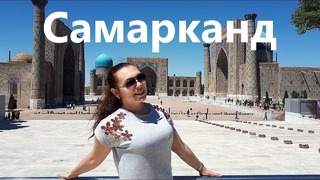 Узбекистан. Самарканд. Райский город