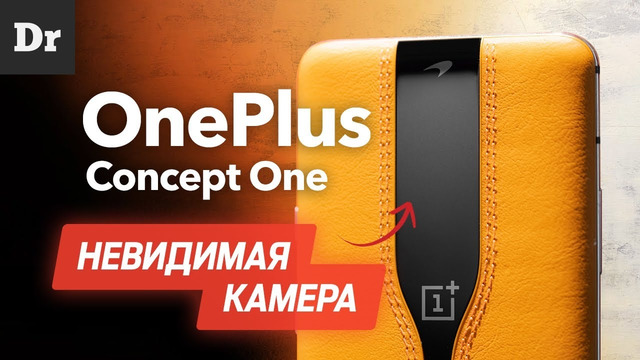 Это Oneplus Concept One Невидимая Камера