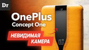 Это Oneplus Concept One Невидимая Камера