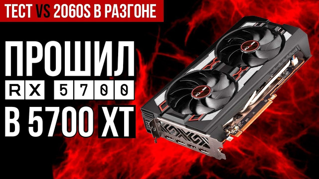 Перепрошивка RX 5700 в XT, тест mGPU и сравнение с RTX 2060 Super в новых играх