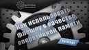 Как использовать флешку в качестве оперативной памяти