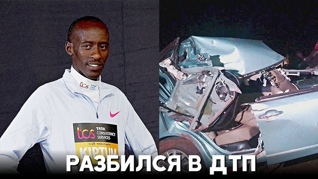 Самый быстрый марафонец в мире погиб в Кении