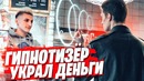 Гипнотизёр Кидает на Деньги! Мошенник Обокрал Пекарню – Пранк Boris Pranks