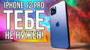 IPhone 12 Pro разочаровал. Берите iPhone 11 Pro