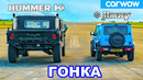 Hummer H1 против Suzuki Jimny – ГОНКА *американец 