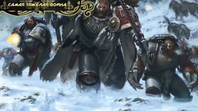 История мира Warhammer 40000. Warhammer 40000 Космические Волки [Часть 2]