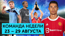 Роналду в МЮ, Иммобиле разрывает Серию А, Россия – чемпион мира! | Команда недели #92
