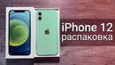 Iphone 12 – обзор, мнение, распаковка, стоит ли обновляться