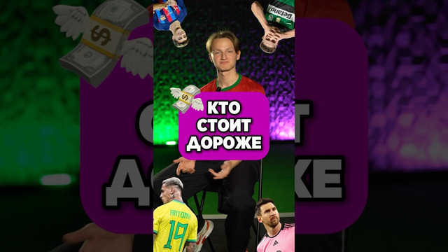 Кто дороже? Пройди 5 уровней и получи косарь @goodboots #футбол #трансфер #угадай #мячlab