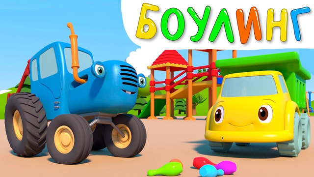 Игра в боулинг – Синий трактор и его друзья на детской площадке
