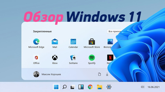 Первый обзор Windows 11