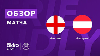 Англия – Австрия | Товарищеские матчи 2021