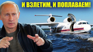 Летучий корабль Путина! Гидроплан БЕ 200