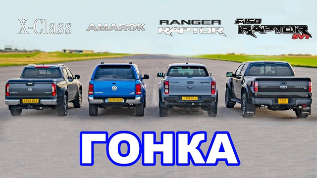 Ford F150 Raptor против Ranger Raptor против Mercedes X-Class против VW Amarok: ГОНКА