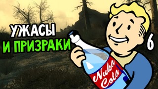 Fallout 3 Прохождение На Русском #6 — УЖАСЫ И ПРИЗРАКИ
