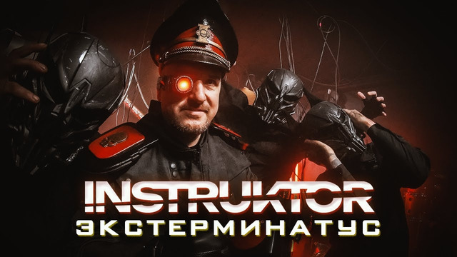 Instruktor – Экстерминатус (feat. Капитан Тит) (Official Music Video 2026)