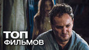 10 фильмов, которые качественно сыграют на ваших нервах