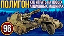 War Thunder Полигон Эпизод 96