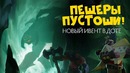 NS – Новый ивент "Пещеры пустоши"