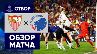 Севилья – Копенгаген | Лига Чемпионов 2022/23 | 5-й тур | Обзор матча