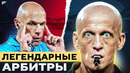 ТОП 10 Самые Легендарные Арбитры В 21 Веке @GOAL24
