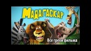 Все грехи фильма Мадагаскар