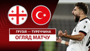 Грузия – Турция | Европейская квалификация ЧМ-2026 | 1-й тур | Обзор матча
