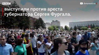 В Хабаровске прошел митинг в поддержку губернатора Фургала. Его называют крупнейшим в истории города