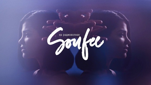 Soufee – На Радиоволнах (Премьера клипа, 2018)