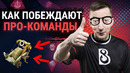 Ghostik – Как побеждают про-команды: Team Secret vs Natus Vincere