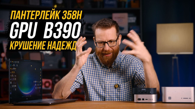 Полный тест Intel CU X7 358H и встройки B390