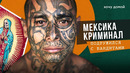 Как картели и банды Мексики поклоняются смерти – Санта Муэрте – религия преступников