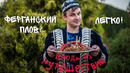 Ферганский плов. Готовит русский парень. Сможет? Блюда из путешествий. Узбекистан