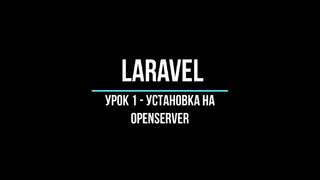Laravel – разработка блога. Урок -1