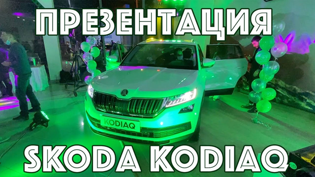 Презентация Skoda Kodiaq в Узбекистане, цены и комплектации