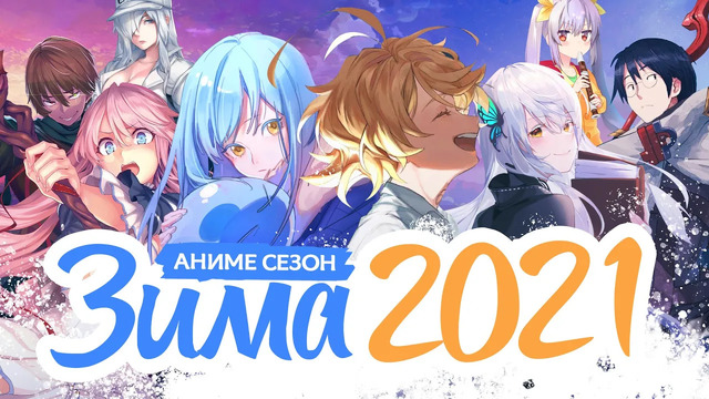 Зимний аниме сезон 2021 / winter is coming 2021