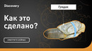 Гуидак | Как это сделано? | Discovery
