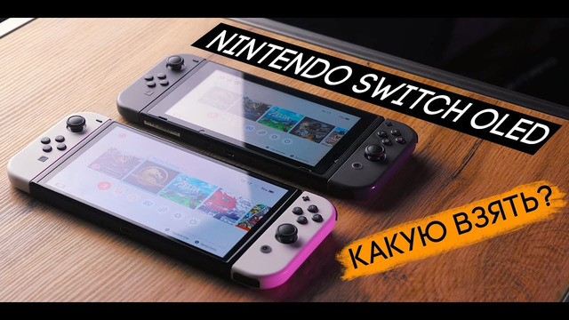 Nintendo Switch OLED – когда увидел Свитч впервые и захотел