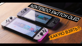 Nintendo Switch OLED – когда увидел Свитч впервые и захотел