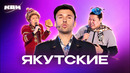 КВН. Якутские земляки. Сборник номеров