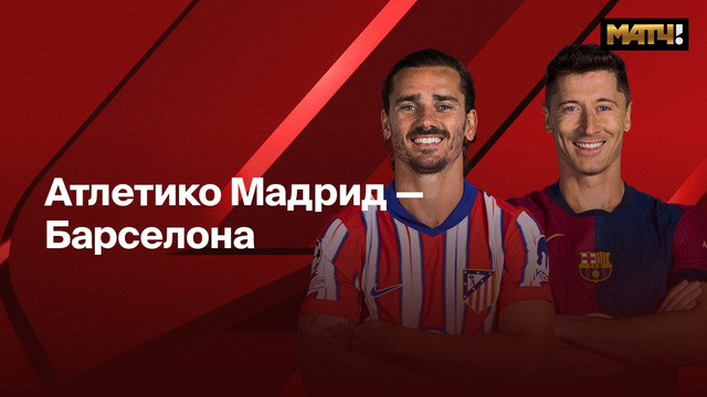 Атлетико – Барселона | Ла Лига 2024/25 | 28-й тур | Полный матч