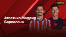 Атлетико – Барселона | Ла Лига 2024/25 | 28-й тур | Полный матч
